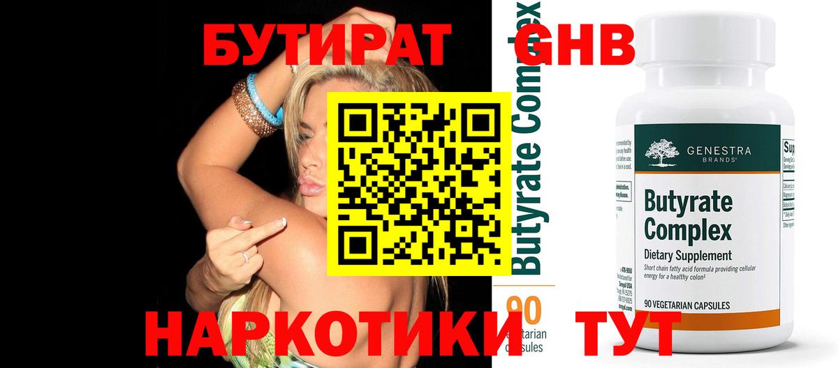 БУТИРАТ оксибутират Качканар