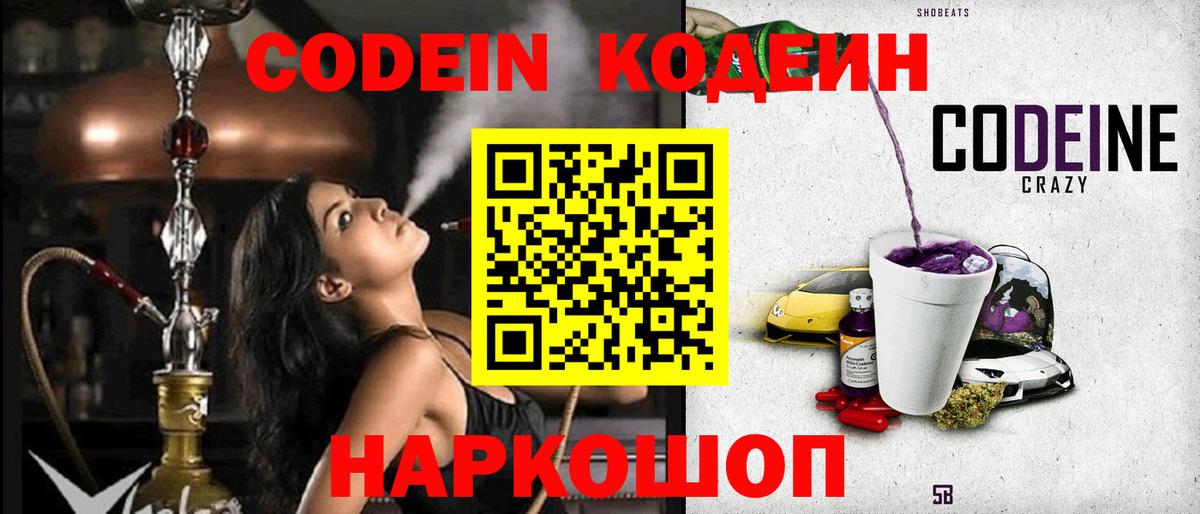 Кодеин Purple Drank  Вход с VPN  Codein Purple Drank  Качканар 
